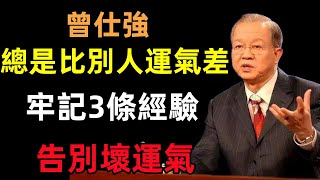 總是比別人達氣差那是在這個地方出了錯牢記3條經驗，告別壞達氣曾仕強民間俗語中國文化國學國學智慧佛學知識人生感悟人生哲理佛教故事 [upl. by Georgianne]