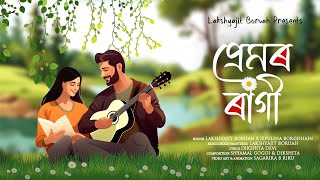 PREMOR RAGI  LAKSHYAJIT BORUAH  JEPULINA  NEW ASSAMESE MELODY SONG 2023 [upl. by Nessy]