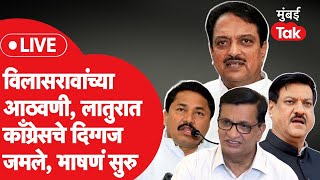 LIVE Vilasrao Deshmukh यांच्या पुतळ्याचं अनावरण काँग्रेसचे दिग्गज नेते हजर भाषणं सुरु [upl. by Wilber]