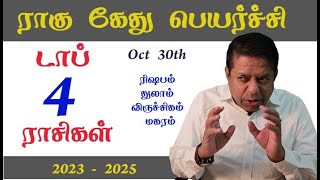 Top 4 Rasis  Rahu Ketu Peyarchi 2023 in Tamil  Today Peyarchi [upl. by Nathanson649]