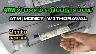 ATM Money Withdrawal  ATM ல் பணம் எடுப்பது எப்படி  Unitech Tamil [upl. by Meriel]