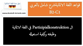 في اللغة الالمانية وظيفته وكيفية استعماله Partizipialkonstruktion [upl. by Ailam386]