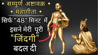 संपूर्ण अष्टावक्र महागीता।quot1 से 20quot अध्याय सिर्फ 48 मिनट में । Ashtavakra geeta in hindi [upl. by Iuq271]