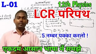 LCR परिपथ LCR Circuit  LCR परिपथ की वोल्टता प्रतिबाधा कलान्तर  Alternatingcurrent 12th physics [upl. by Enyamert141]