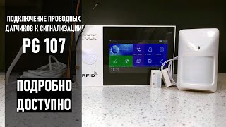 Подключение проводных датчиков движения и открытия к GSM WIFI сигнализации PG 107 Подробно [upl. by Vish657]