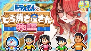 【ドラえもんのどら焼き屋さん物語】最強のどら焼き屋を経営するボディーガード｜＃3【 レイン・パターソンにじさんじ 】 [upl. by Ailongam581]