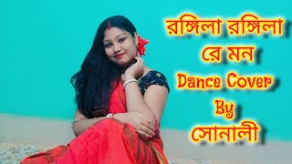 Rangila Rangila Re Mon Danceরঙ্গিলা রঙ্গিলা রে মন  Bengali Folk Songtrending joysonali8927 [upl. by Malynda1]