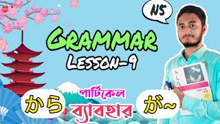 Minna No Nihongo  Lesson 9  N5 Grammar in Bangla  Renshu A  から and が Particle  Japanese Grammar [upl. by Droflim]