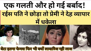 पति ने छोड़ा तो प्रेमी ने बना दिया वैश्या  Full Story of Hamraaz Actress Vimi  Key Media [upl. by Odlavso]