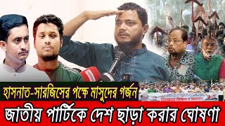 হাসনাতসারজিসের পক্ষে গর্জে উঠলো শফিকুল ইসলাম মাসুদ  Bangla News [upl. by Buckley]