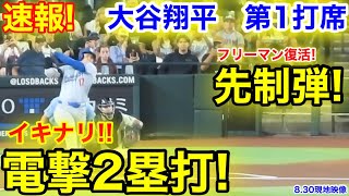 速報！イキナリ電撃2塁打！ド軍先制ホームラン！大谷翔平 第1打席【830現地映像】ドジャース00 Dバックス1番DH大谷翔平 1回表無死ランナーなし [upl. by Sylvan690]