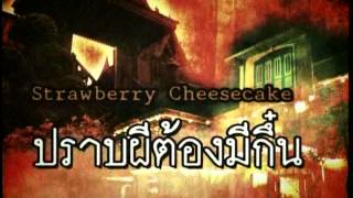 Strawberry Cheesecake ปราบผี 1 Ep350 [upl. by Mariquilla]