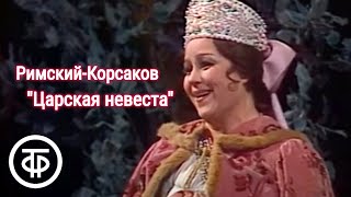 РимскийКорсаков Опера quotЦарская невестаquot Большой театр 1983 [upl. by Noj]