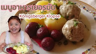 เข้าครัวทำอาหารเยอรมันให้สามี​ Königsberger Klopse​ 23719 [upl. by Ahel]