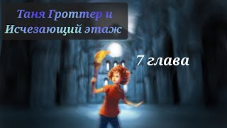 Аудиокнига Таня Гроттер и исчезающий этаж 7 глава [upl. by Retha]