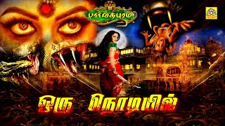 Tamil Horror Movie  ParvathipuramOru Nodiyil  பார்வதிபுரம்  ஒரு நொடியில்  Exclusive World wide [upl. by Zalea92]