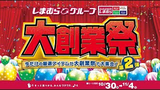 今だけの厳選アイテムが大創業祭で大集合！ しまむらグループ大創業祭第2弾開催！114月まで！ [upl. by Bor]