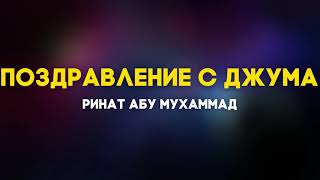 Поздравление с джума джума мубарак  Ринат Абу Мухаммад [upl. by Ayanad]