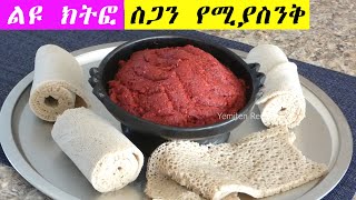 ተበልቶ የማይጠገብ  ርካሽ ስጋ ለምኔ ክትፎ  የፆም አማራጭ‼️በደቂቃ  ስጋ ለማትወዱ በተለይ ‼️‼️‼️ [upl. by Ahsinar]