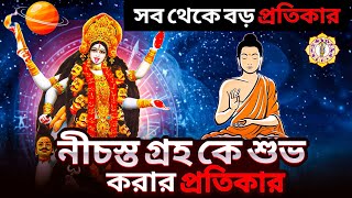 জ্যোতিষে সবচেয়ে বড় প্রতিকার  নীচস্থ গ্রহকে শুভ করার উপায়  Remedy of the Debilitated planet [upl. by Aseena]