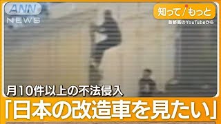 横浜・大黒PAに外国人観光客が殺到 フェンスよじ登り不法侵入も…なぜ？【詳細版】【知ってもっと】2023年12月5日 [upl. by Mendy]