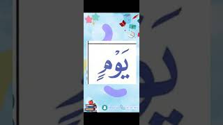 النورانية درس 9 كلمة 36 تكرر6Qaida noorania lesson 9 word36 repeat 6 [upl. by Aihsi955]