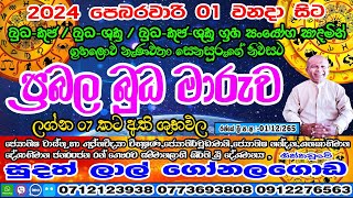 ප්‍රබල බුධ මාරුව  2024 February 01  Lagna Palapla  Sudath Lal Gonalagoda IsuruAstrology [upl. by Ahsac]