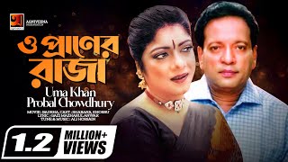 O Praner Raja  ও প্রাণের রাজা  Evergreen Movie Song  Uma Khan  Probal Chowdhury  Ali Hossain [upl. by Albers]