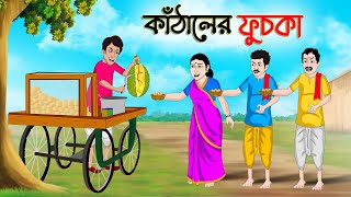 কাঁঠালের ফুচকা  Bengali Moral Stories Cartoon  Bangla Golpo  Thakumar Jhuli  অচেনা Golpo [upl. by Tavi]