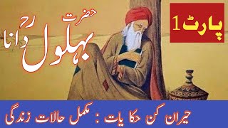 Behlol Dana Documentary in Urdu Hindi The Complete Story of Hazrat Behlol DanaPart1 Islamic Draft [upl. by Leina]