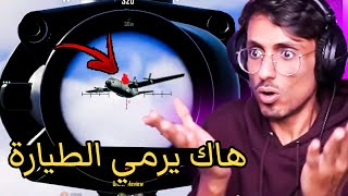 لأول مرة في تاريخ ببجي موبايل هاك يرمي لاعب وهو باقي بالطيارة 😨 سلسلة كاشف الهكرية [upl. by Haikan443]