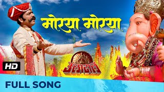 Morya Morya  मोरया मोरया  Superhit Ganpati Song  HD SONG  Uladhaal  Ajay Atul [upl. by Fidelity]