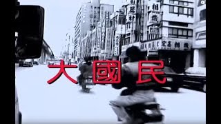 鄭智化 Zheng ZhiHua  大國民 The Great Citizen official官方完整版MV [upl. by Miza]