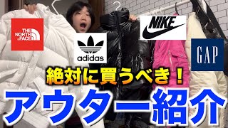 【総額○○○万円】いろんなブランドのアウター紹介！冬コーデに必ず大活躍間違いなし！ [upl. by Alviani350]