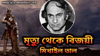 দাবা  মিখাইল তাল  Mikhail Tal’s Chess Game  Chess Bangla Tips  Tal vs Mikhalchishin  1978 [upl. by Ehtyde636]