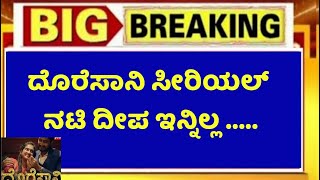 ದೊರೆಸಾನಿ ಸೀರಿಯಲ್ ನಟಿ ದೀಪ ಇನ್ನಿಲ್ಲ  sandalwood serial actress Doresani latest today news [upl. by Addiego]