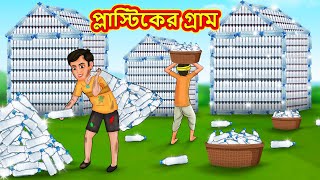 প্লাস্টিকের গ্রাম  Rupkothar Golpo  Bengali Stories  Moral Stories in Bengali  Bangla Golpo [upl. by Janella]