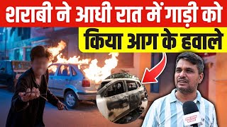 Delhi में शराबी बना सनकी आधी रात में गाड़ी को किया आग के हवाले Bindapur news  fire in car  crime [upl. by Haile249]