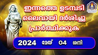 ഇന്നത്തെ ഉടമ്പടി ലൈവായി ദർശിച്ചു പ്രാർത്ഥിക്കുക 04 05 24 [upl. by Misa]