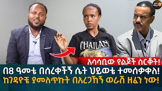 በ8 ዓመቴ በሰረቀችኝ ሴት ህይወቴ ተመሰቃቀለ ከገዳዮቼ ያመለጥኩት በአረጋኸኝ ወራሽ ዘፈን ነው Eyoha Media Ethiopia  Habesha [upl. by Val]