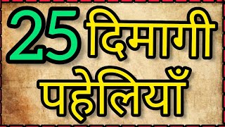 25 दिमागी पहेलियाँ  99 लोग फेल  पहेलियाँ  Hindi Paheliyan [upl. by Timmons267]