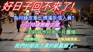 “好日子”回不来了！為何綠皮車上擠滿失信人員？日企持續撤離中國…王府井步行街一片蕭條…中秋節也涼了…百業凋敝景象…我們的鄰居才真的都贏麻了… [upl. by Seligmann]