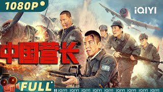 【Multi Sub】《中国营长》 Chinese Battalion Commander 夜袭杨明堡真实改变 八路军炸毁日军飞机24架！【动作 历史 战争  封柏 王昌瑞  iQIYI大电影】 [upl. by Johannes766]