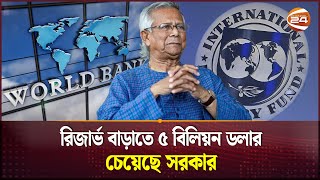 তিন সংস্থার কাছে ৫ বিলিয়ন ডলার চেয়েছে সরকার  Muhammad Yunus Government Seeks 8 Billion Dollar [upl. by Adrell645]