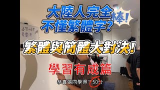 【荷蘭生活系列】中國學霸竟寫不出繁體字！？繁體簡體大挑戰化身倉頡狂造字？｜寫繁體字寫到生無可戀 [upl. by Lindsey]