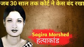 Sagira Morshed जब 30 साल तक कोर्ट ने केस बंद रखा अपने ही निकले ग़द्दार [upl. by Ydasahc678]