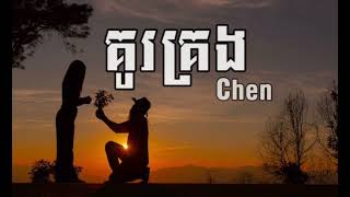 គូរគ្រង  Chen  Song lyrics  Mix Song [upl. by Ardnazxela902]