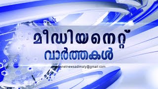 LIVEകേരളവിഷൻ മീഡിയാനെറ്റ് വിദ്യാഭ്യാസ പുരസ്കാരം2024 അടിമാലിയിൽ നിന്ന് തത്സമയം [upl. by Girardo327]