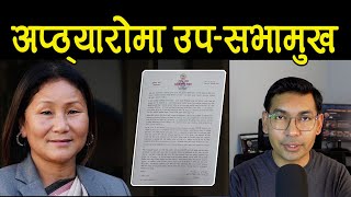 उपसभामुख अपराधमा संलग्न कि अन्जान  Indira Rana Magar  Subash Karki [upl. by Asle722]