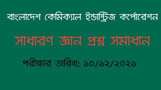 বিসিআইসি পরীক্ষার প্রশ্ন সমাধান সাধারণ জ্ঞান  BCIC Exam Question Solution General Knowledge [upl. by Carter]